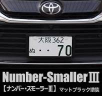 ナビ男くん｜どうにも出来ないナンバープレートを 25％小さくし  スタイリッシュに「ナンバースモーラーIII」マットブラック。新発想ナンバーフレーム。#795950# : ナビ男くん・Yahoo!店 - 通販 -  Yahoo!ショッピング