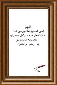 اللهم اني استودعتك يومي هذا فلا تجعل فيه مايثقل صدري واجعل به مايس رني يا ارحم الراحمين Holy Quran Inspirational Words Islamic Pictures
