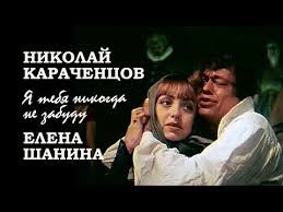 я тебя никогда не забуду текст песни юнона и авось Nikolaj Karachencov Elena Shanina 1983 Ya Tebya Nikogda Ne Zabudu Yunona I Avos 1983 Youtube