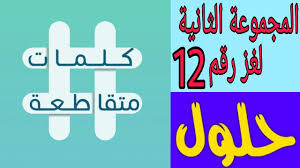 كلمات متقاطعة المجموعة الثانية لغز رقم 12 صاحب رواية الحرب والسلام Youtube