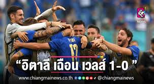 2564 สถิติ อิตาลี กับ เวลส์ ย้อนหลังและราคาบอล Ai9rvkhywmkhim