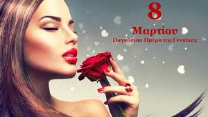 Διαβάστε όσα δεν γνωρίζετε για την παγκόσμια ημέρα της γυναίκας. Pote Ka8ierw8hke H Pagkosmia Hmera Ths Gynaikas