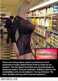 See more of σουπερ μαρκετ αριαδνη on facebook. Hmoyn Sto Soyper Market Exasa Th Gynaika Moy Kai De Mporoysa Na Th Brw Brhka Loipon Aythn Th Nearh Kai Thn Rwthsa Timex Watches Weird Facts Cool Hairstyles