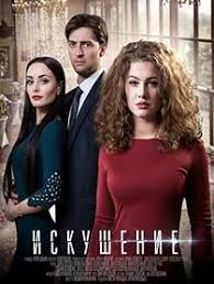 смотреть фильм онлайн бесплатно в хорошем качестве нити судьбы Iskushenie Filmy Kinoteatr Serialy