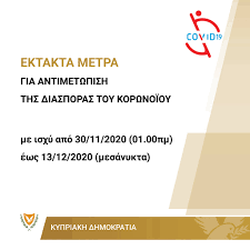 Προληπτικά μέτρα για την πανδημία του κορονοϊού. Kypriakh Kybernhsh Cyprus Government Ektakta Metra Se Pagkypria Klimaka Me Isxy Apo 30 11 2020 01 00pm Ews 13 12 2020 Mesanykta 1 Apagoreysh Kykloforias Meta3y 21 00 M M Ews 05 00 P M E3airoymenwn Twn Akoloy8wn Periptwsewn