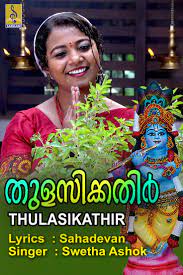 Thulasikathir Nulliyeduthu Swetha Ashok Devotional Songs Krishna Bhajan Songs
