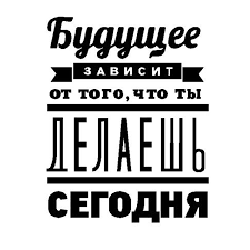 никогда не откладывай на завтра то что можно сделать сегодня Deshyovye Prodazh Motivacionnye I Shozhie Tovary Na Aliexpress Rabochie Citaty Motiviruyushie Citaty Mudrye Citaty