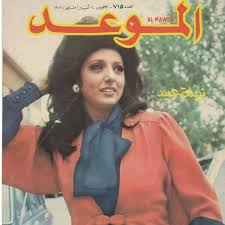 مجلة الموعد 20ايار 1976 Old Magazines Modern History Arabic Art