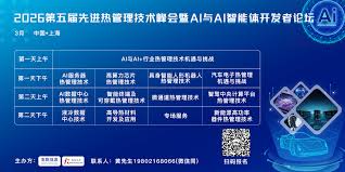 会议预告】2026第五届先进热管理技术峰会暨AI与AI智能体开发者 ...