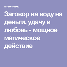как заставить человека думать о тебе с помощью магии Zagovor Na Vodu Na Dengi Udachu I Lyubov Moshnoe Magicheskoe Dejstvie Zagovor Udacha Dengi