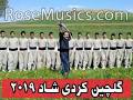 نتیجه تصویری برای اهنگ وی مسم کاکه مسم از عمر گاگلی