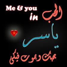 صور اسم ياسر صور مكتوب عليها ياسر صبايا كيوت