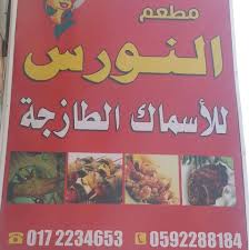 اجمل وآلذ جمبرى و سمك سنجارى ومشوى ومقلى مطعم اسماك النورس فى أبها خميس مشيط