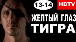 желтый глаз тигра 2017 смотреть сериал онлайн бесплатно 5 серия Zheltyj Glaz Tigra 14 Seriya 821 Video Najdeno V Yandeks Video