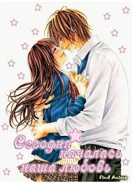 сегодня начнется наша любовь аниме смотреть онлайн на русском 2010 Anime Segodnya Nachnetsya Nasha Lyubov Kyou Koi Wo Hajimemasu Onlajn Na Russkom Ili S Subtitrami Findanime Ru Milye Anime Pary Anime Anime Art