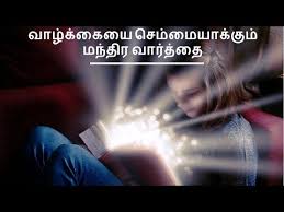 Magic Word For Successful Life Tamil Motivational Video Youtube