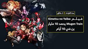 Tanjirō kamado, joined with inosuke hashibira, a boy raised by boars who wears a boar's head, and zenitsu agatsuma, a scared boy who reveals his true power when he sleeps, board. ÙÙŠÙ„Ù… Kimetsu No Yaiba Mugen Train ÙŠØ­ØµØ¯ 10 Ù…Ù„ÙŠØ§Ø± ÙŠÙ† ÙÙŠ 10 Ø£ÙŠØ§Ù… Ù…Ø¬Ù„Ø© Ø§Ù„ÙŠØ§Ø¨Ø§Ù† The Nippon Times