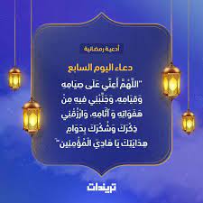 ينشر اليوم السابع مجموعة من الأدعية المستحبة فى شهر رمضان المبارك، والتى ثبت صحتها عن الصحابة والتابعين، بالتزامن مع أيام رمضان المبارك. Dcqkuacvifpqlm