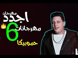 اسمع دلوقتي افضل مهرجانات 2020 مهرجان ( عيون بصاصه ) ○ واجدد واحدث اغاني 2020 الحصريه لافضل مطربين المهرجانات ومطربين اغاني. Ø§Ø¬Ø¯Ø¯ 6 Ù…Ù‡Ø±Ø¬Ø§Ù†Ø§Øª 2020 Ø­Ù…ÙˆØ¨ÙŠÙƒØ§ Ù…ÙˆØ¯ÙŠ Ø§Ù…ÙŠÙ† Ù…ÙŠØ³Ø±Ø© Ù†ÙˆØ±Ø§Ù„ØªÙˆØª ØªÙˆØ²ÙŠØ¹ ÙÙŠØ¬Ùˆ Ø§Ù„Ø¯Ø®Ù„Ø§ÙˆÙŠ 2020 Youtube