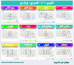 Jan 01, 2021 · السنة الميلادية توافق بالهجري (بداية : Ø§Ù„ØªÙ‚ÙˆÙŠÙ… Ø§Ù„Ù‡Ø¬Ø±ÙŠ 1438 Ø§Ù„ØªÙ‚ÙˆÙŠÙ… Ø§Ù„Ù‡Ø¬Ø±ÙŠ ÙˆØ§Ù„Ù…ÙŠÙ„Ø§Ø¯ÙŠ Ù„Ø¹Ø§Ù… 2017 ØµÙˆØ±Ø© Ù„Ù„Ø·Ø¨Ø§Ø¹Ø©