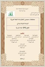 كل ما يخص السنة الخامسة ابتدائي الجيل الثاني سالي 2018 2019 Posts Facebook
