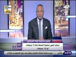 وطبعاً كلنا سمعنا الفترة اللي فاتت عن اه العملة البلاستيكية هتطلع من العشرة جنيه وبعد كده اه طرح العشرين جنيه. Ø¹Ù„Ù‰ Ù…Ø³Ø¦ÙˆÙ„ÙŠØªÙŠ Ø§Ù„Ø¨Ù†Ùƒ Ø§Ù„Ù…Ø±ÙƒØ²ÙŠ ÙŠÙƒØ´Ù ØªÙØ§ØµÙŠÙ„ Ø§Ù„Ø¹Ù…Ù„Ø© Ø§Ù„Ù…ØµØ±ÙŠØ© Ø§Ù„Ø¬Ø¯ÙŠØ¯Ø© ÙˆÙ…ÙˆØ¹Ø¯ Ø§ØµØ¯Ø§Ø±Ù‡Ø§ Youtube