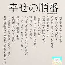 女性のホンネ 幸せには順番がある 素敵な言葉 言葉 ポジティブな言葉