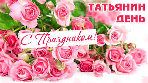 Татьянин день — студенческие ритуалы. Tatyanin Den Krasivoe Pozdravlenie S Prazdnikom Vseh Tatyan Youtube