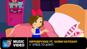 Βοηθήστε μας κάνοντας subscribe και like!!! Hippobryxios Ft Elenh Xatzidoy Epese To Donti Official Music Video Hd Youtube