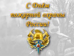 Праздник был учрежден президентом борисом ельциным в 1999 году. Den Pozharnoj Ohrany Rossii