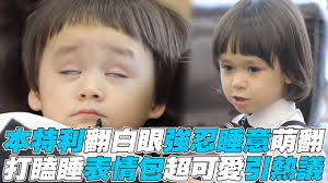 【超人回來了】本特利翻白眼強忍睡意萌翻 超可愛表情包網熱議