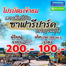 โปรบ ตรเข าชม สวนส ตว เป ดซาฟาร ปาร ค กาญจนบ ร บ ตรรเข าชม ผ ใหญ ราคา 200 เด ก ความส ง 90 120 ซม ราคา 100 basic package เบส ก ราคา 2 เด ก