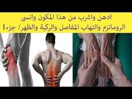 اشرب وادهن موضع الألم وقل وداعا للروماتزم والتهاب المفاصل وآلام العظام والركبة والظهر قوية وناجحة Youtube Health Healthy Health Diet Beautiful Children