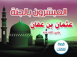 عثمان بن عفان ثالث العشرة المبشرين بالجنة عثمان بن عفان بن أبي العاص بن أمي ة القرشي أحد العشرة المبشرين بالجنة وأحد الستة الذي movie posters stories aic