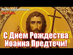 Что за праздник рождество пророка иоанна предтечи, его история. S Rozhdestvom Ioanna Predtechi S Dnem Ioanna Krestitelya Krasivoe Video Pozdravlenie Youtube