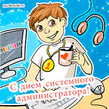 System administrator appreciation day, also known as sysadmin day, sysadminday, is an annual event created by system administrator ted kekatos. Den Sistemnogo Administratora 2021 Data Istoriya Pozdravleniya Stihi Proza Sms