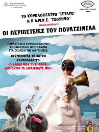 🎭 Οι «Περιπέτειες του Πουλτσινέλα» ταξιδεύουν στα σχολεία ...