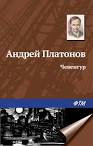 А п платонов неизвестный цветок текст произведения 2043187