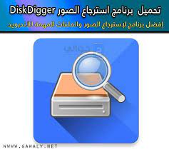 تحميل برنامج استرجاع الصور المحذوفة 2020 diskdigger مجانا موقع جوالي