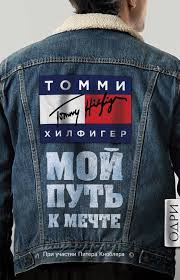 скачать книгу как завоевывать друзей и влиять на людей Moj Put K Mechte Avtobiografiya Velikogo Modelera Tommi Hilfiger Modelery Stil Preppi
