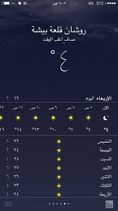 القاهرة العظمى 37 درجة والصغرى 23 درجة، والإسكندرية العظمى 27 والصغرى 21 درجة، ومطروح العظمى 27 درجة والصغرى 21 درجة، وسوهاج العظمى 41 درجة والصغرى 26 درجة، وقنا العظمى 42 درجة والصغرى 27 درجة، وأسوان العظمى 44 درجة والصغرى 28 درجة. Ø·Ù‚Ø³ Ø¨ÙŠØ´Ø© On Twitter Ø¯Ø±Ø¬Ø© Ø§Ù„Ø­Ø±Ø§Ø±Ø© ÙÙŠ Ø¨ÙŠØ´Ø© Ø§Ù„Ø¢Ù† ÙˆØ§Ù„Ù…Ø­Ø³ÙˆØ³Ù‡ Ø£Ù‚Ù„ ÙˆØªØ´ØªØ¯ Ø§Ù„Ù…ÙˆØ¬Ø© ØºØ¯Ø§ ÙˆØ¨Ø¹Ø¯ Ø§Ù„ØºØ¯ Ø¨Ù…Ø´ÙŠØ¦Ø© Ø§Ù„Ù„Ù‡ Ø¥Ù„Ø§ Ø£Ù† ÙŠØµØ±ÙÙ‡Ø§ Ø§Ù„Ù„Ù‡ ØªØ¹Ø§Ù„Ù‰