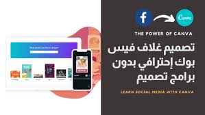 كيفيه تصميم غلاف فيس بوك بدون برنامج
