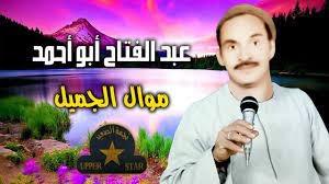 موال الجميل - عبد الفتاح ابو احمد - نجمة الصعيد - YouTube