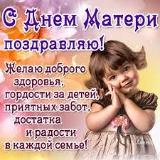 Красивые поздравления с днем матери маме от дочки. Otkrytki Ot Dochki S Dnem Materi