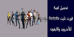 تحميل لعبة فورت نايت fortnite للأندرويد والايفون محتوي تيك محتوي تيك muhtwa tech fortnite movies fortnite download