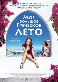 мое большое греческое лето смотреть онлайн в хорошем качестве Smotret Onlajn Moe Bolshoe Grecheskoe Leto My Life In Ruins 2009 Besplatno V Hd