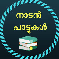 Amazon Com Naadan Paatukal Appstore For Android Nadan pattukal malayalam folk songs chandana pottinte by : amazon com naadan paatukal appstore