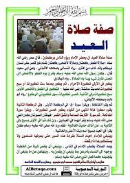 2 حكم صلاة عيد الفطر وآدابها. Ø£Ø®Ø¨Ø§Ø± Ø§Ù„Ø³Ø¹ÙˆØ¯ÙŠØ© Pa Twitter ØµÙˆØ±Ø© Ù…Ø§ Ø­ÙƒÙ… ØµÙ„Ø§Ø© Ø§Ù„Ø¹ÙŠØ¯ ÙˆØµÙØªÙ‡Ø§ ÙˆÙƒÙŠÙ ØªØµÙ„ÙŠÙ‡Ø§ Ø£Ø¶ØºØ· Ø¹Ù„Ù‰ Ø§Ù„ØµÙˆØ±Ø© Ù„ØªÙƒØ¨ÙŠØ±Ù‡Ø§ ØµÙ„Ø§Ø© Ø§Ù„Ø¹ÙŠØ¯ Ø¹ÙŠØ¯ Ø§Ù„ÙØ·Ø± Ù„ÙŠÙ„Ø© Ø§Ù„Ø¹ÙŠØ¯ Http T Co Jgcuqerj