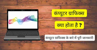 Computer art painting packages are available. à¤• à¤ª à¤¯ à¤Ÿà¤° à¤— à¤° à¤« à¤• à¤¸ à¤• à¤¯ à¤¹ à¤¤ à¤¹ Computer Graphics In Hindi Techyatri
