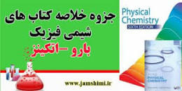 Image result for ‫دانلود خلاصه کتاب شیمی فیزیک بارو‬‎